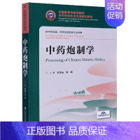 [正版]中药炮制学(供中药学类药学类及相关专业使用全国高等中医药院校中药学类专业双语规划