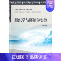 组织学与胚胎学实验/本科中医药类配教 [正版]组织学与胚胎学实验(本科中医药类配教)