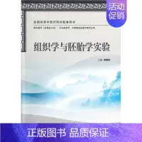 组织学与胚胎学实验/本科中医药类配教 [正版]组织学与胚胎学实验(本科中医药类配教)