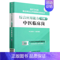 [正版]综合应用能力(E类中医临床岗)/医疗卫生类事业单位公开招聘考试轻松过