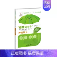 [正版]肿瘤康复 张宏艳,樊代明,郝希山 编 内科学内科疾病诊治医师参考资料图书 医学类专业书籍 天津科技翻译出版有限公