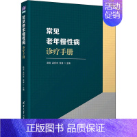 [正版]常见老年慢性病诊疗手册 赵岩,孟庆丰,张涛 编 内科学疾病医生参考资料图书 医学类专业书籍 清华大学出版