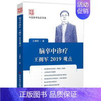 [正版]脑卒中诊疗王拥军2019观点 王拥军 内科学执业医师医生基础知识图书 医学类专业书籍 科学技术文献出版