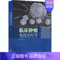 [正版]临床肿瘤免疫治疗学 胡胜 编 内科学执业医师医生基础知识图书 医学类专业书籍 湖北科学技术出版