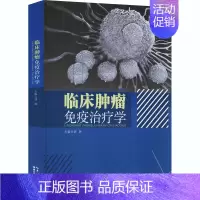 [正版]临床肿瘤免疫治疗学 胡胜 编 内科学执业医师医生基础知识图书 医学类专业书籍 湖北科学技术出版