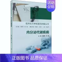 [正版]临床处方审核案例详解丛书——内分泌代谢疾病 伍俊妍,王燕 内科学执业医师医生基础知识图书 医学类专业书籍 人民卫