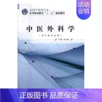 [正版]正常发货 中医外科学 孙治安 书店 医药卫生类书籍 畅想书
