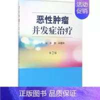 [正版]恶性肿瘤并发症治疗 第2版 郭勇,谷建钟 内科学医生医师临床诊断治疗专业书籍 医学类图书 科学出版