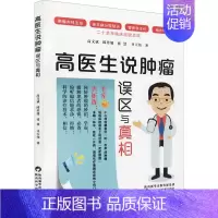 [正版]高医生说肿瘤 误区与真相 高文斌 等 内科学内科疾病诊治医师参考资料图书 医学类专业书籍 陕西科学技术出版