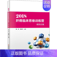 [正版]2018肝病临床思维训练营病例合集 魏来,侯金林 编 内科学医生医师临床诊断治疗专业书籍 医学类图书 科学技术文