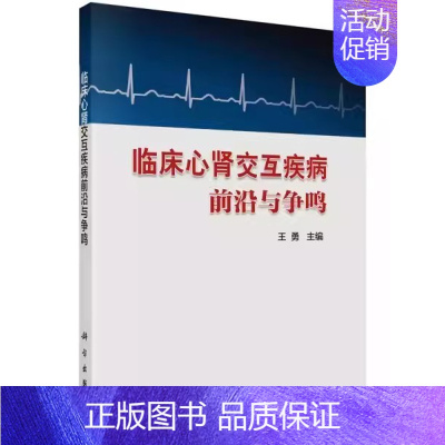 [正版] 临床心肾交互疾病前沿与争鸣 王勇 内科学医生医师临床诊断治疗专业书籍 医学类图书 科学出版