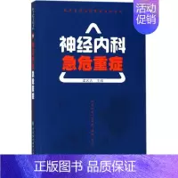 [正版]神经内科急危重症 梁名吉 内科医生临床治疗研究图书 医学类学习专业书籍 中国协和医科大学出版