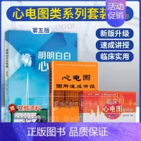 [全3册]新版明明白白心电图 [正版]全3册新版明明白白心电图 第五版+临床心电图掌中宝+心电图图解速成讲授广东科技出版