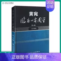 [正版]黄宛临床心电图学 版婉皖湾临床图示诊断轻松学习协和心律失常心脏起搏器实用内科学疾病鉴别诊断学人民卫生出版社医学类