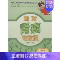 [正版]应对肾癌专家谈 无 马建辉 内科学医生医师临床诊断治疗专业书籍 医学类图书 中国协和医科大学出版