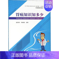 [正版]胃癌知识知多少 张常华,何裕隆 内科学医生医师临床诊断治疗专业书籍 医学类图书 中山大学出版