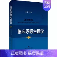 [正版]临床呼吸生理学 第2版 朱蕾 编 内科学医师参考资料图书 医学类书籍 上海科学技术出版