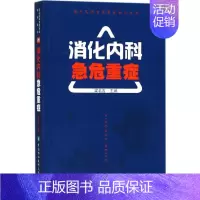 [正版]消化内科急危重症 梁名吉 内科学医生医师临床诊断治疗专业书籍 医学类图书 中国协和医科大学出版