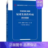 [正版]宁波市第二医院疑难发热性疾病病例精解 陈琳,顾吉娜,蔡挺 编 内科学疾病诊治资料图书 医学类书籍 科学技术文献出