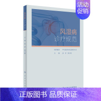 [正版]风湿病诊疗规范 凯利临床免疫科类风湿关节炎强直性脊柱炎痛风系统性红斑狼疮医学卫生人民卫生出版社内科学书籍