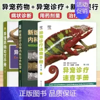 [正版]异宠诊疗速查手册 异宠药物处方手册 新版爬行动物内科与外科学 兽医书籍 养龟书籍 蜥蜴书籍 爬行类动物