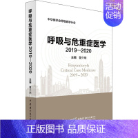 [正版]呼吸与危重症医学 2019-2020 瞿介明 编 医学内科学医师专业知识图书 医学类书籍 中华医学电子音像出版