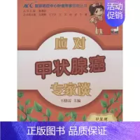 [正版]应对甲状腺癌专家谈 王晓雷 内科学医生医师临床诊断治疗专业书籍 医学类图书 中国协和医科大学出版