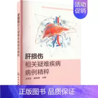 [正版]肝损伤相关疑难疾病病例精粹 刘旭东,廖柏明 编 内科学疾病诊治资料图书 医学类书籍 化学工业出版
