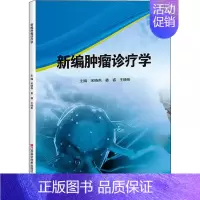 [正版]新编肿瘤诊疗学 宋晓燕 姜睿 王晓彬 内科学执业医师医生基础知识图书 医学类专业书籍 江西科学技术出版