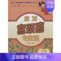 [正版]应对宫颈癌专家谈 无 内科学医生医师临床诊断治疗专业书籍 医学类图书 中国协和医科大学出版