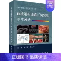 [正版]血液透析通路百例实战 手术分册 郁正亚,谭正力 编 内科学医生医师临床诊断治疗专业书籍 医学类图书 科学出版