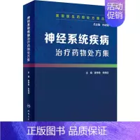 [正版]神经系统疾病治疗药物处方集 孙淑娟 编 内科学医生医师临床诊断治疗专业书籍 医学类图书 人民卫生出版社