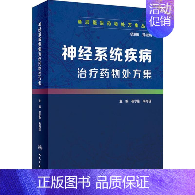 [正版]神经系统疾病治疗药物处方集 孙淑娟 编 内科学医生医师临床诊断治疗专业书籍 医学类图书 人民卫生出版社