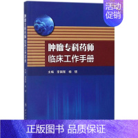 [正版]肿瘤专科药师临床工作手册 李国辉,杨珺 内科学医生医师临床诊断治疗专业书籍 医学类图书 人民卫生出版社