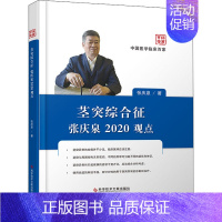 [正版]茎突综合征张庆泉2020观点 张庆泉 内科学执业医师医生基础知识图书 医学类专业书籍 科学技术文献出版