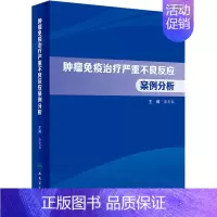 [正版]肿瘤免疫治疗严重不良反应案例分析 潘宏铭 编 内科学疾病诊治资料图书 医学类书籍 人民卫生出版