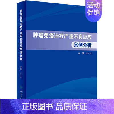 [正版]肿瘤免疫治疗严重不良反应案例分析 潘宏铭 编 内科学疾病诊治资料图书 医学类书籍 人民卫生出版