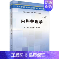 [正版]正常发货 内科护理学(五年制高职) 陆一春 书店 医药卫生类书籍 畅想书