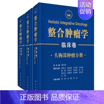 [正版]整合肿瘤学——临床卷(全三卷) 樊代明 著 内科学疾病诊治资料图书 医学类书籍 科学出版