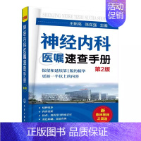 [正版]神经内科医嘱速查手册 第2版 脑血管神经系统感染性遗传性诊疗方案 化学工业社 临床医嘱手册临床医学检验神经病学医