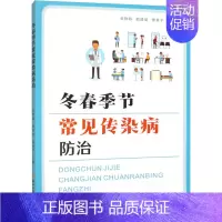 [正版]冬春季节常见传染病防治 张锦海,郭建斌,曹勇平 编 内科学疾病诊治资料图书 医学类书籍 苏州大学出版