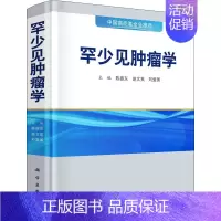 [正版]罕少见肿瘤学 陈振东,赵文英,刘爱国 编 内科学内科疾病诊治医师参考资料图书 医学类专业书籍 科学出版