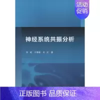 [正版]神经系统共振分析 邓斌,于海涛,王江 医学内科诊断与治疗 内科学基础知识书籍 医学类图书 科学出版