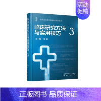 [正版]临床研究方法与实用技巧3/临床流行病学和循证医学系列 赵一鸣 等 内科学执业医师医生基础知识图书 医学类专业书籍