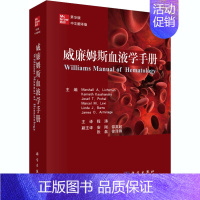 [正版]威廉姆斯血液学手册(原书第9版) (美)Marshall A. Lichtma 内科学执业医师医生基础知识图书