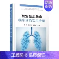 [正版]职业性尘肺病临床诊治实用手册 李颖、罗光明、张贻瑞 内科学医生医师临床诊断治疗专业书籍 医学类图书 化学工业出版