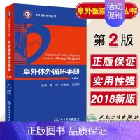 [正版]阜外体外循环手册 第2版 内科学 医学类书籍 心血管外科疾病的基本知识 龙村 李景文 高国栋 主编 人民卫生出版