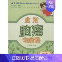 [正版]应对脑瘤专家谈 无 万经海 内科学医生医师临床诊断治疗专业书籍 医学类图书 中国协和医科大学出版