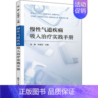 [正版]慢性气道疾病吸入治疗实践手册 张静,叶晓芬 编 内科学内科疾病诊治医师参考资料图书 医学类专业书籍 复旦大学出版