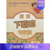 [正版]应对下咽癌专家谈 无 内科学执业医师医生基础知识图书 医学类专业书籍 中国协和医科大学出版